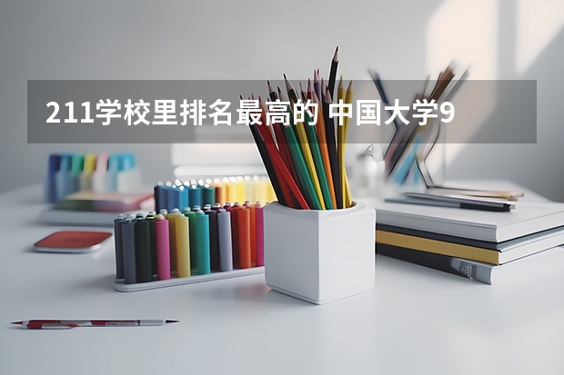 211学校里排名最高的 中国大学985211排名榜