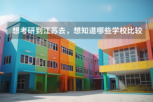 想考研到江苏去,想知道哪些学校比较好考,容易一点的