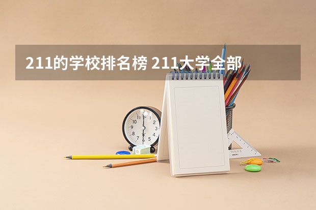 211的学校排名榜 211大学全部排名榜