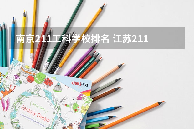 南京211工科学校排名 江苏211录取分数线排名