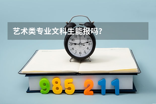 艺术类专业文科生能报吗?