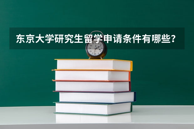东京大学研究生留学申请条件有哪些?