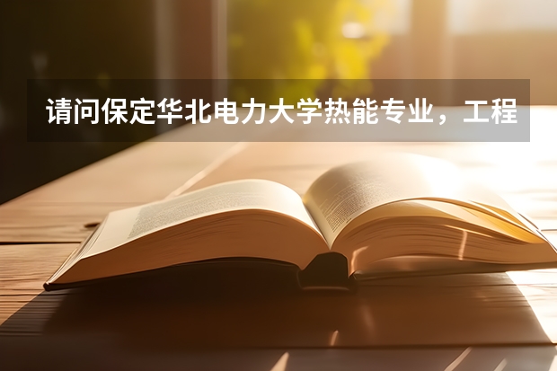 请问保定华北电力大学热能专业，工程热物理专业考硕士研究生近三年来的录取分数线都是多少啊
