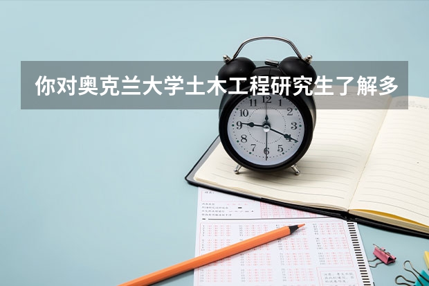 你对奥克兰大学土木工程研究生了解多少？土木工程研究生就业怎么样？