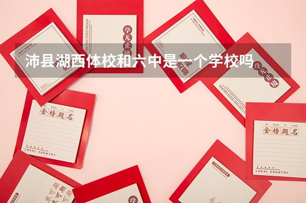 沛县湖西体校和六中是一个学校吗