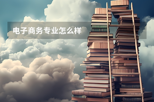 电子商务专业怎么样
