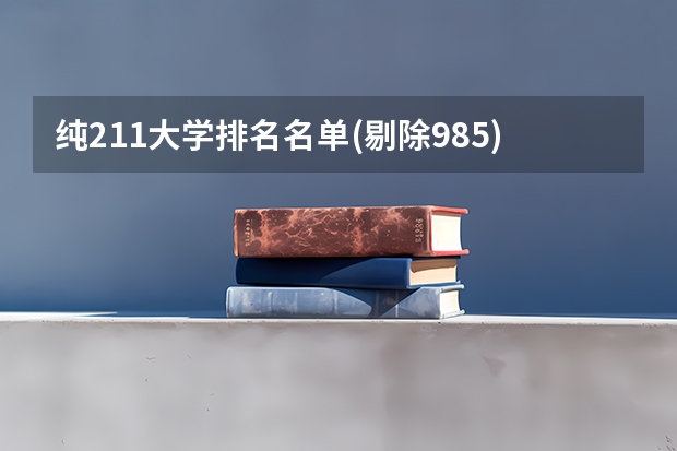 纯211大学排名名单(剔除985)（光电信息与工程专业排名）