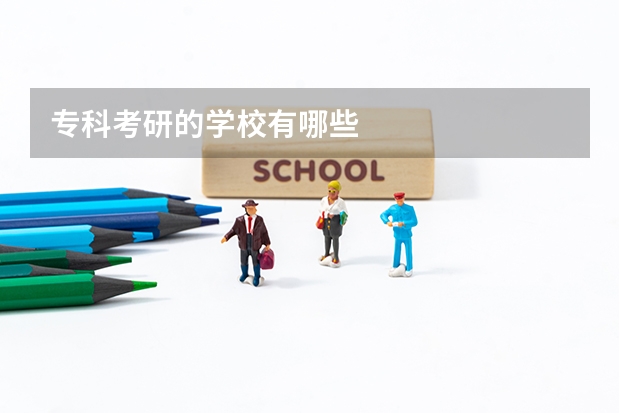 专科考研的学校有哪些