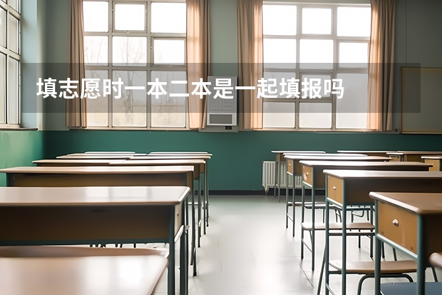 填志愿时一本二本是一起填报吗