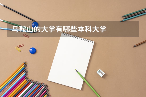 马鞍山的大学有哪些本科大学