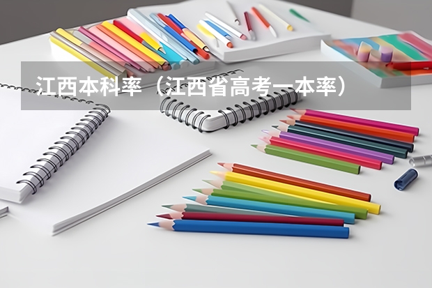 江西本科率(江西省高考一本率)