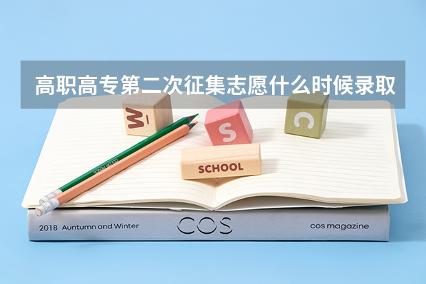 高职高专第二次征集志愿什么时候录取