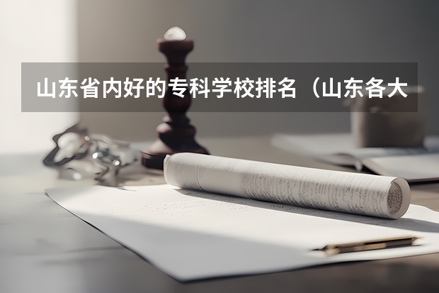 山东省内好的专科学校排名（山东各大职业学院排名）