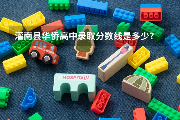 灌南县华侨高中录取分数线是多少?