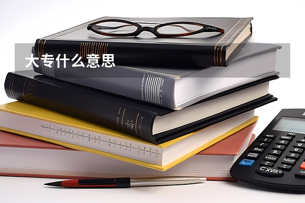 大专什么意思