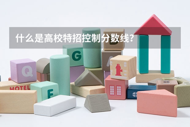 什么是高校特招控制分数线?