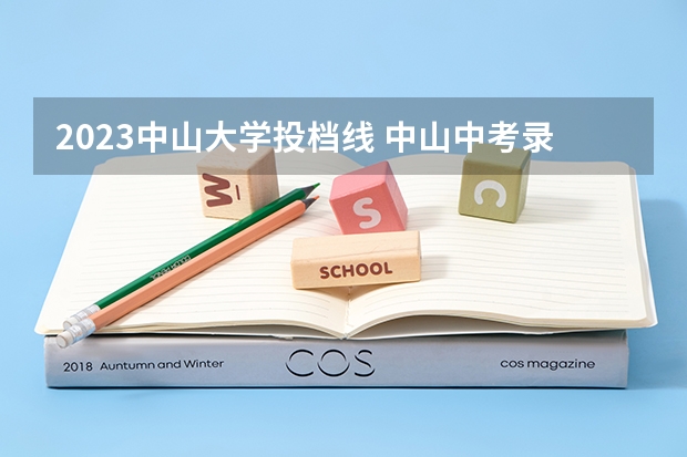 2023中山大学投档线 中山中考录取分数线