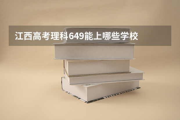 江西高考理科649能上哪些学校