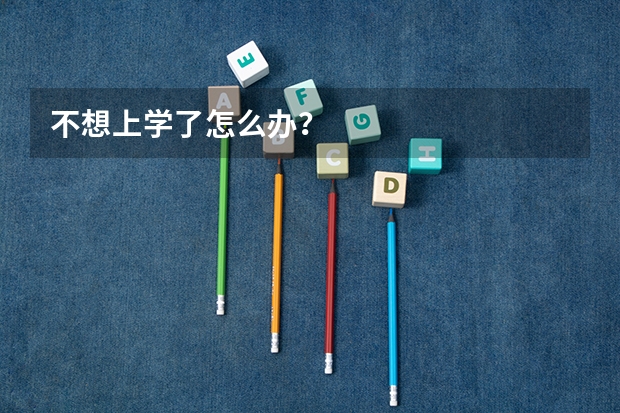 不想上学了怎么办?