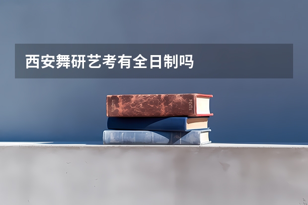 西安舞研艺考有全日制吗