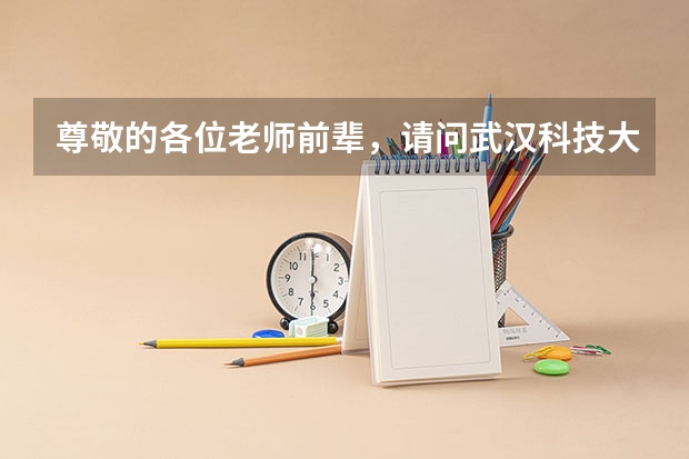 尊敬的各位老师前辈,请问武汉科技大学的双学位怎么样,社会认可度怎么样,有没有必要修读