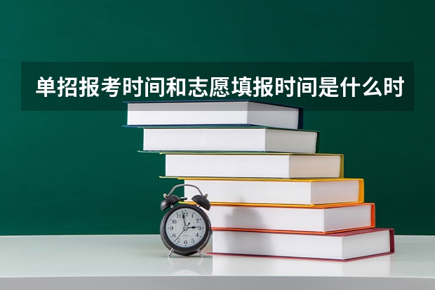 单招报考时间和志愿填报时间是什么时间?