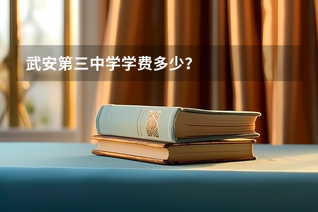 武安第三中学学费多少?