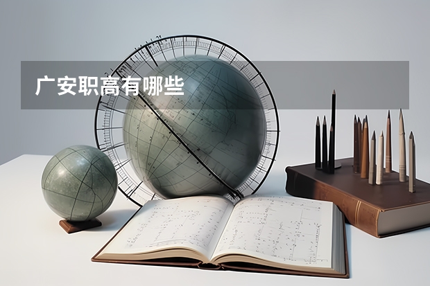 广安职高有哪些