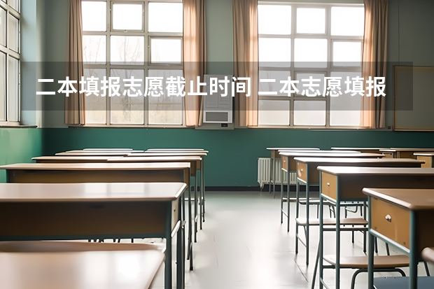 二本填报志愿截止时间 二本志愿填报截止时间四川