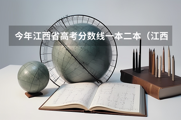 今年江西省高考分数线一本二本（江西一本分数线）