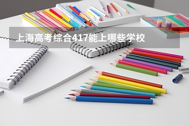 上海高考综合417能上哪些学校