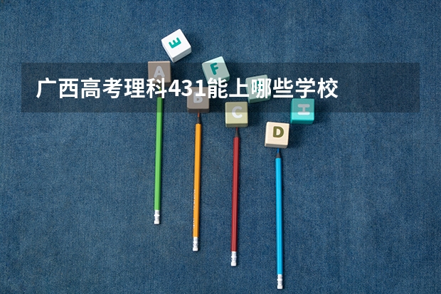 广西高考理科431能上哪些学校