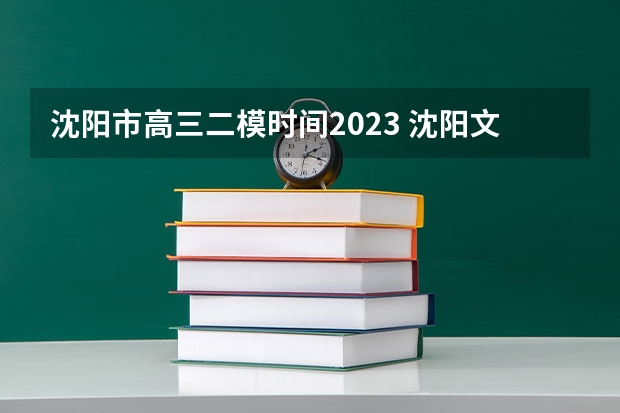 沈阳市高三二模时间2023 沈阳文科生二模考426能上几本