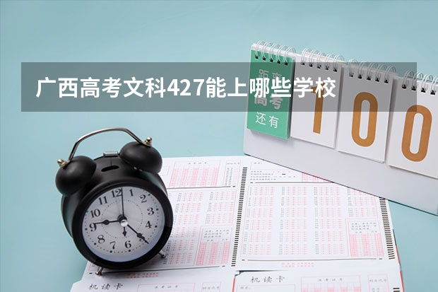 广西高考文科427能上哪些学校