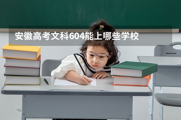 安徽高考文科604能上哪些学校