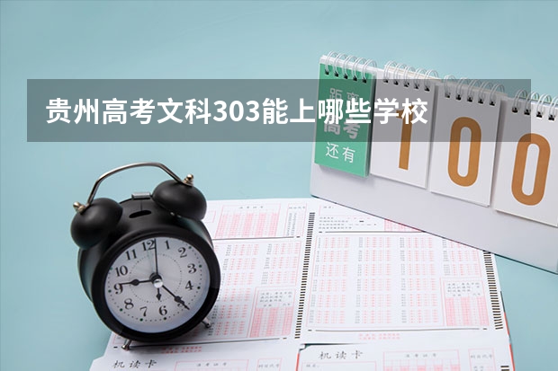贵州高考文科303能上哪些学校