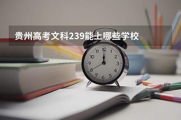 贵州高考文科239能上哪些学校