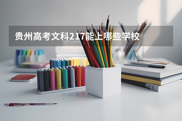 贵州高考文科217能上哪些学校