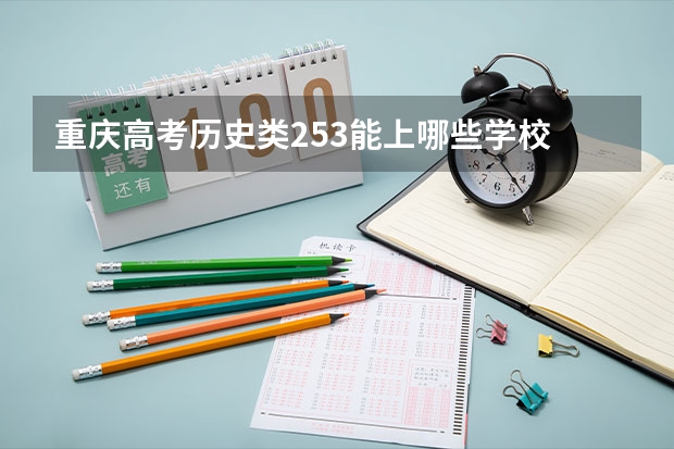 重庆高考历史类253能上哪些学校