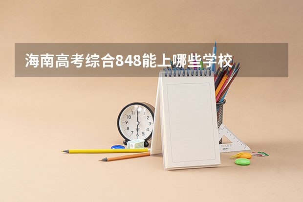 海南高考综合848能上哪些学校