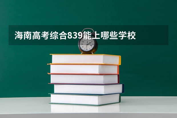 海南高考综合839能上哪些学校