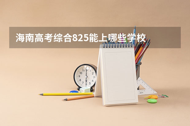 海南高考综合825能上哪些学校
