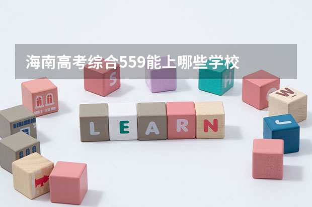 海南高考综合559能上哪些学校