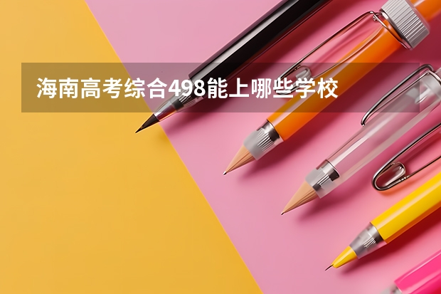 海南高考综合498能上哪些学校