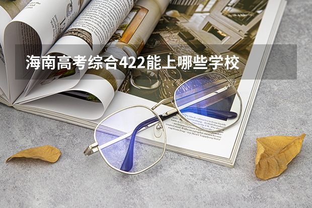 海南高考综合422能上哪些学校
