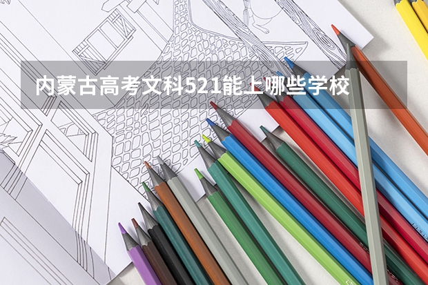内蒙古高考文科521能上哪些学校