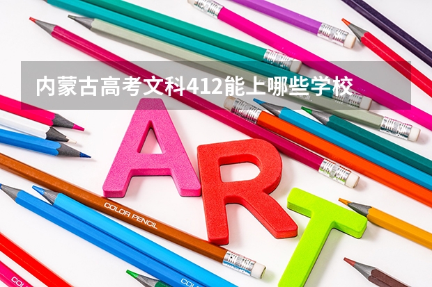 内蒙古高考文科412能上哪些学校