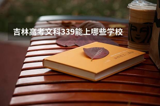 吉林高考文科339能上哪些学校