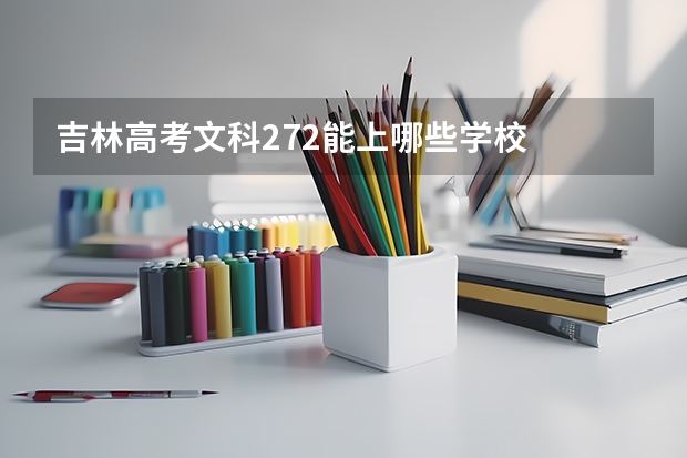 吉林高考文科272能上哪些学校