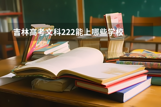 吉林高考文科222能上哪些学校
